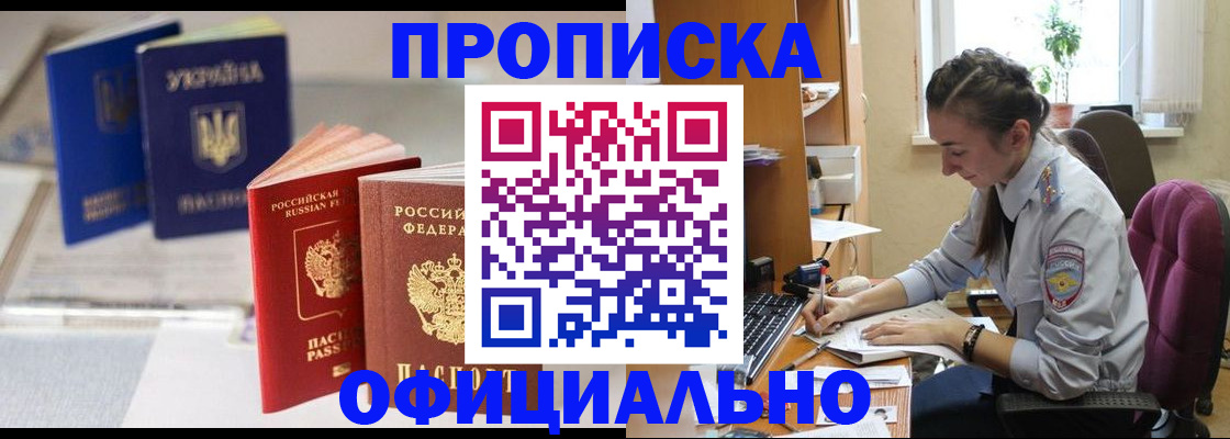 прописка 2025 в Змеиногорске