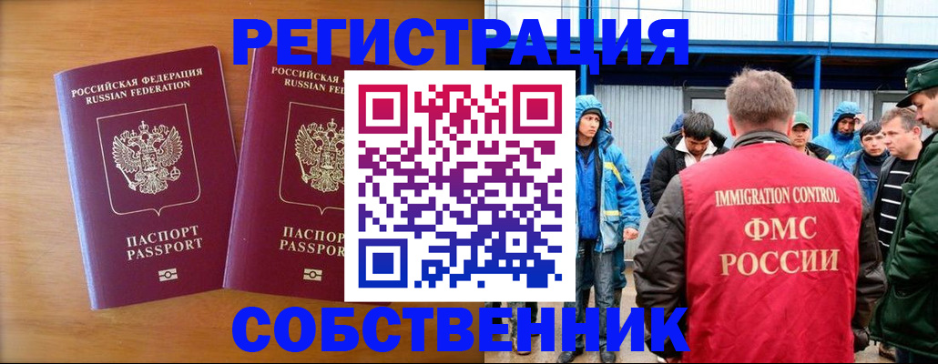 прописка от собственника в Змеиногорске
